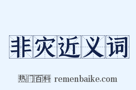 非灾近义词是什么意思的图片